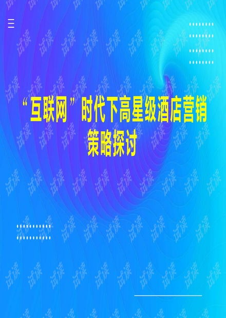 互聯(lián)網(wǎng)時代下高星級酒店?duì)I銷策略探討